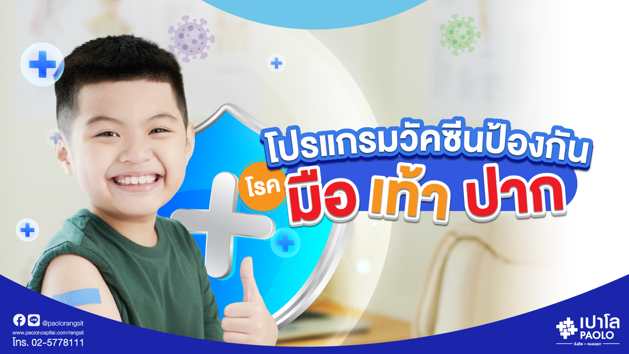 โปรแกรมวัคซีนป้องกัน โรคมือ เท้า ปาก สำหรับเด็ก